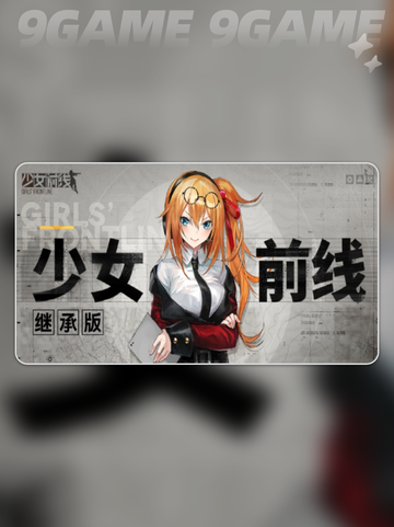 少女前线继承版上线日期是哪天介绍截图2