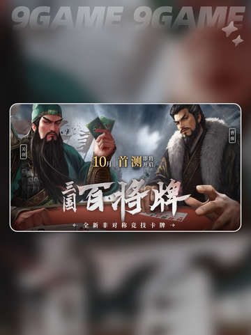 🔥三国百将牌测试资格速抢！🎮截图2