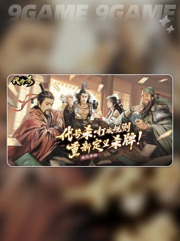 🔥代号杀武将强度榜TOP10！新手必看💥截图2