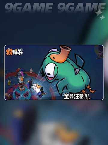 🔥鹅鸭杀手游规则全解析！🎮截图2