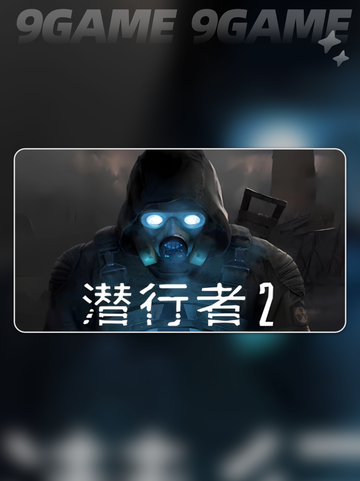 潜行者2发售日公布介绍介绍截图4