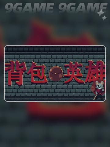 💥背包英雄公测时间🔥上线倒计时🎉截图2