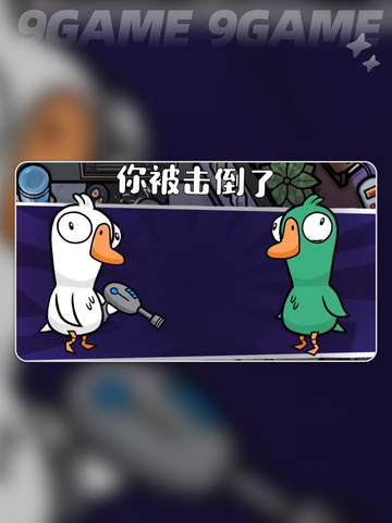 鹅鸭杀手游规则介绍介绍截图4