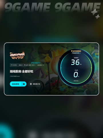 玩胡闹厨房要开加速器吗介绍截图5