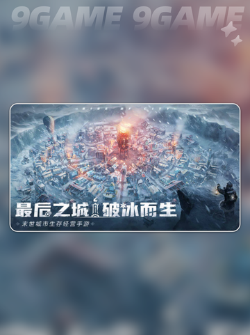 冰汽时代最后的家园攻略分享截图2