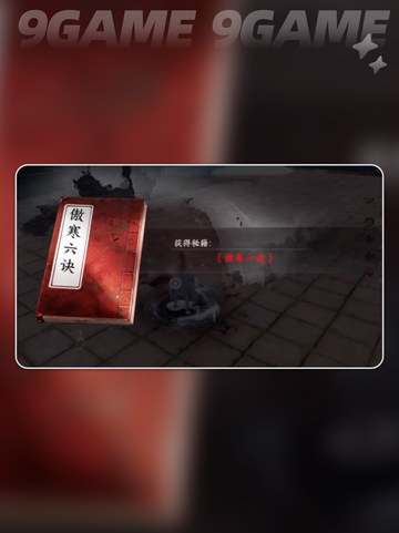 🔥下一站江湖2傲寒六诀获取攻略！✨截图6
