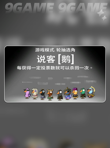 🔥鹅鸭杀说客玩法大揭秘！🎮💬截图3