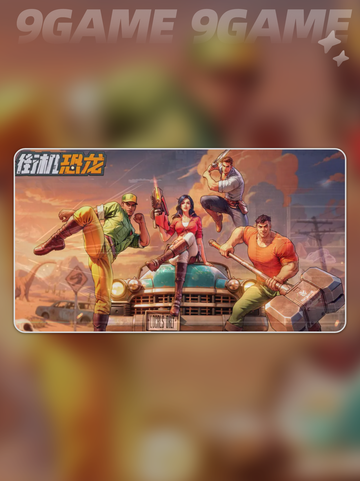 🦖街机恐龙王者角色TOP3！🔥截图2