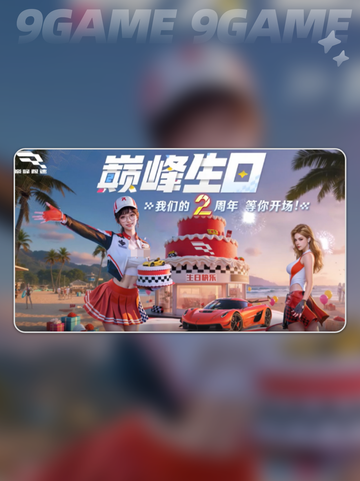 🎉巅峰极速2周年庆🎁有哪些惊喜等你来发现！截图3