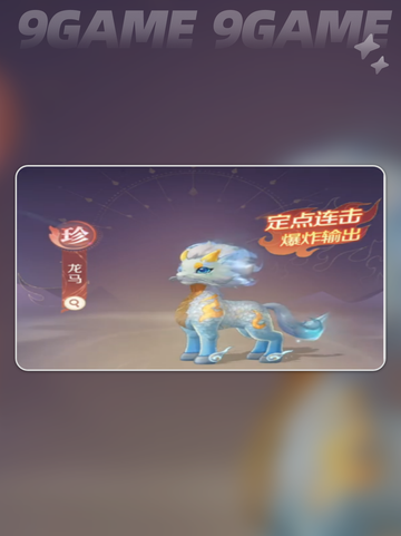 🔥灵兽大冒险龙马获取攻略2025✨截图2