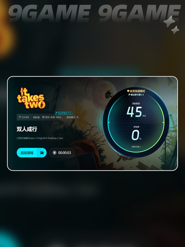 双人成行加速器哪个比较好用介绍截图5