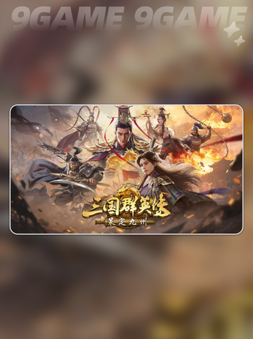 🔥三国群英传九州武将养成秘籍✨截图2