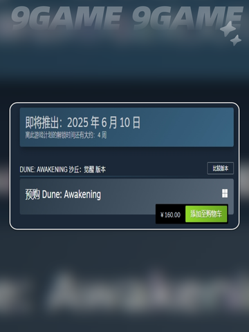 沙丘觉醒什么时候出分享截图3