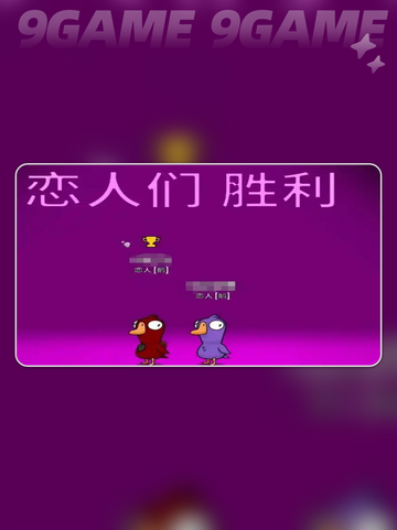 🔥鹅鸭杀恋人怎么赢？超全攻略来啦！💘截图3