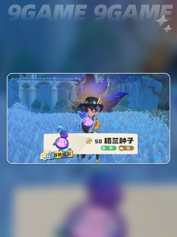 洛克王国世界种子收集方法介绍介绍截图5