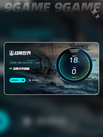 战舰世界加速器哪个好介绍截图6