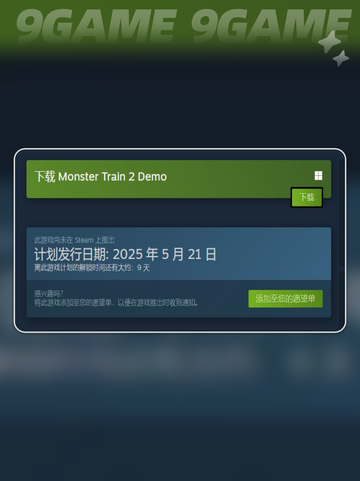 怪物火车2发售时间分享截图3