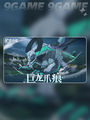 🔥星痕共鸣困难巨龙爪痕通关攻略👇截图2