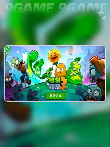 🔥植物大战僵尸3测试资格速领！🎮截图2
