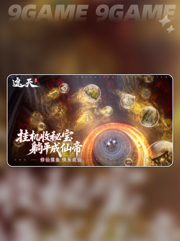 🔥遮天世界手游上线时间曝光！✨截图5