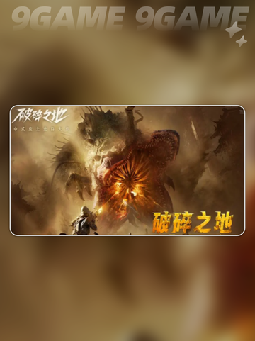 💥破碎之地上线时间🔥公测安排快来抢先进入！🎮截图2