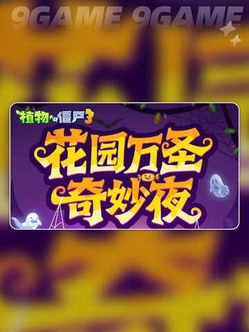 🎃植物大战僵尸3万圣节惊现新玩法！👻截图2