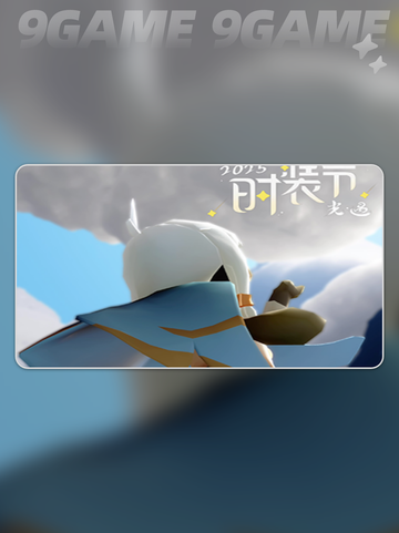 ✨光遇时装节爆衣攻略🔥截图4