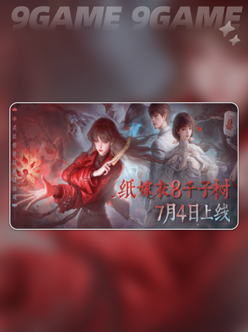 🔥纸嫁衣8定档啦！千子树上线时间大揭秘✨截图2