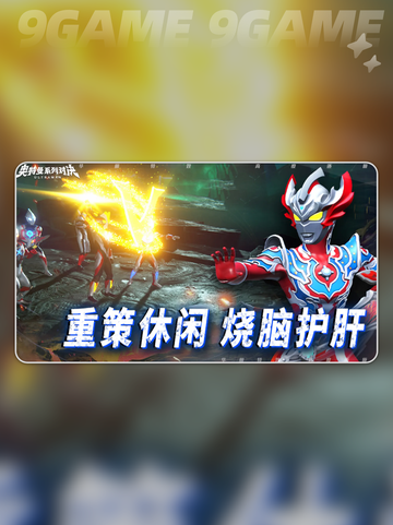 🔥奥特曼系列对决手游下载链接✨预约途径大公开！🎮截图5