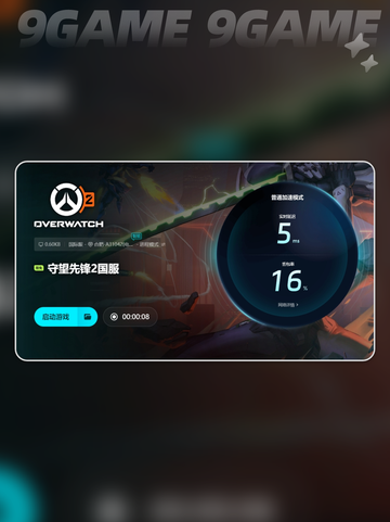 🔥守望先锋2延迟高？用这个加速器⚡截图7