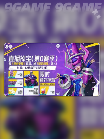 漫威争锋掉宝活动什么时间介绍截图3