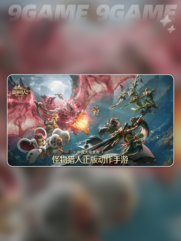 🔥怪物猎人新手必看攻略🎮截图2