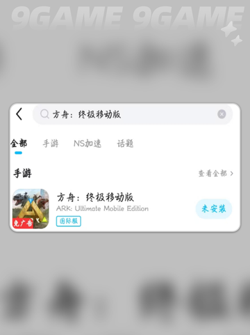 方舟终极移动版加速器下载推荐介绍截图5