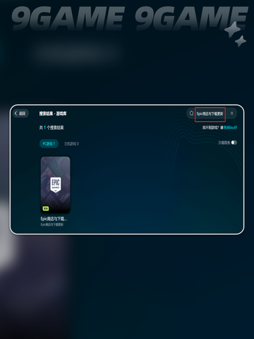 Epic商店下载慢？更新丢包怎么办🔥🎮截图4