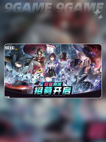 💥异环手游上线时间🔥公测倒计时👇截图2