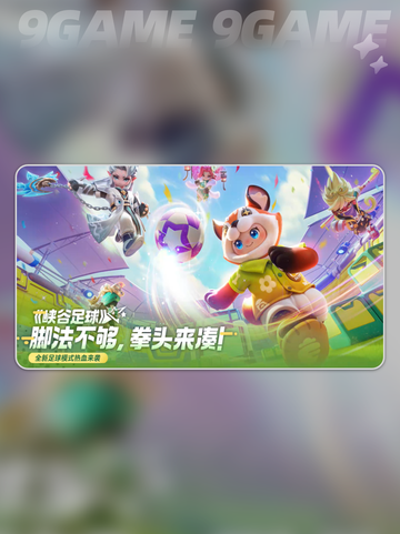 🎮元梦之星峡谷足球玩法大揭秘！⚽🔥截图2