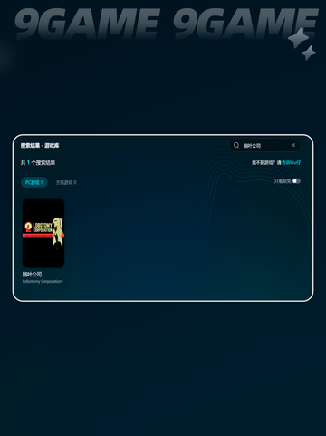 🎮脑叶公司闪退？一招解决！💥截图4