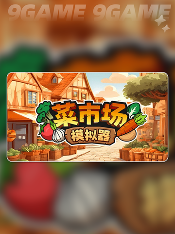 菜市场模拟器卡顿💥解决方法来啦！👇截图2
