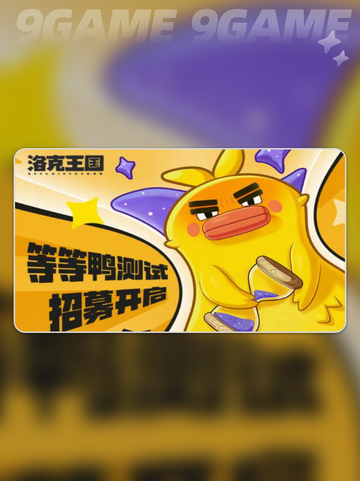 洛克王国世界二测怎么预约介绍截图3