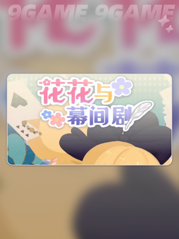 花花与幕间剧小背包玩法大公开✨🎉截图5