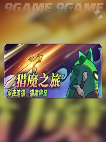 🔥迷雾大陆猎魔之旅💡活动玩法大揭秘！截图3