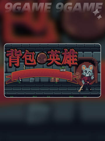 💥背包英雄幸运机制大揭秘！✨截图2