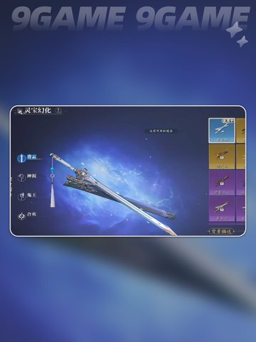诛仙2手游灵宝攻略介绍截图4