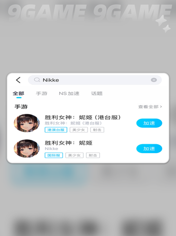 nikke胜利女神日服加速器哪个好介绍截图3