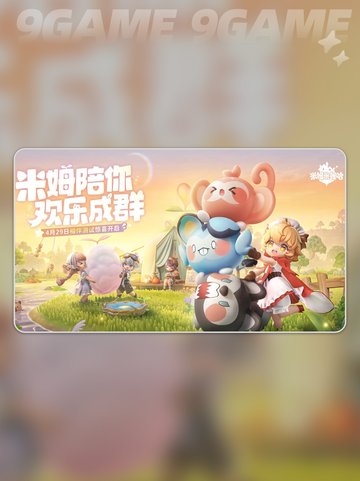 💥米姆米姆哈上线时间🔥什么时候玩？✨截图2