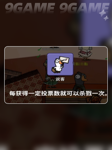 🔥鹅鸭杀说客攻略！超全角色解析来啦💥截图2