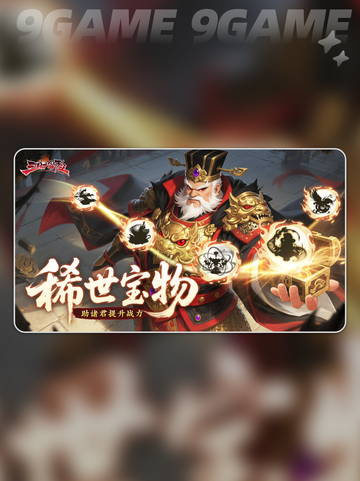 🔥三国S+神级宝物曝光！💥截图2