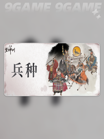 三国望神州兵种有哪些分享截图2
