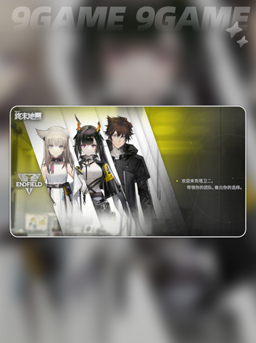 🔥明日方舟终末地测试资格速抢！🎮截图4