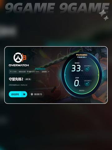 🎮守望先锋2加速器推荐！秒杀延迟🔥截图5